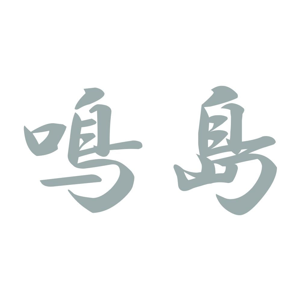 鳴島 10