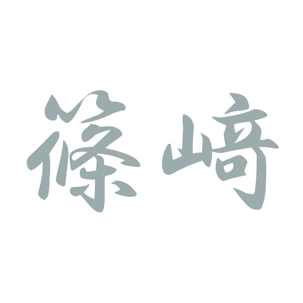 篠﨑 10