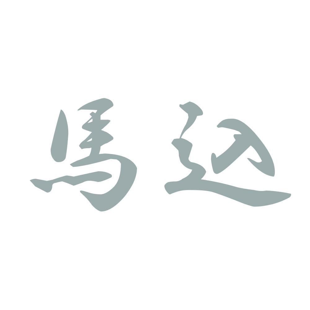 馬込 10