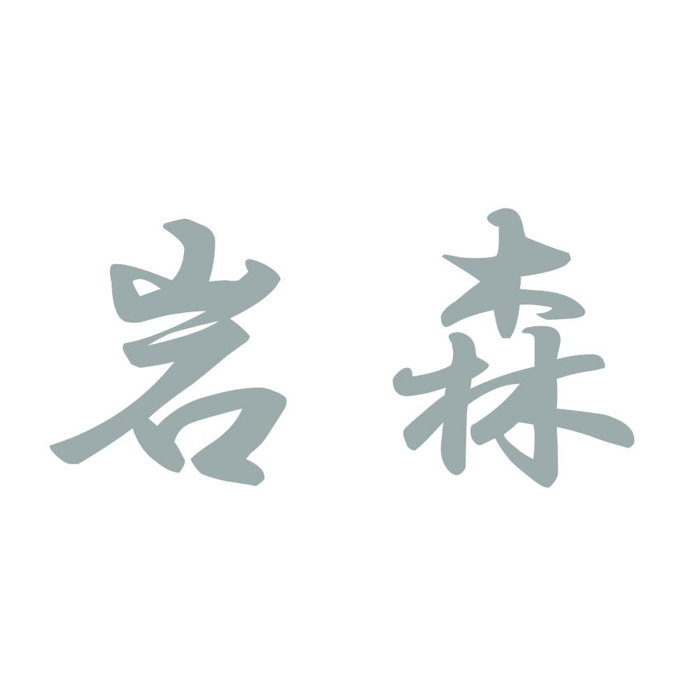 岩森 10