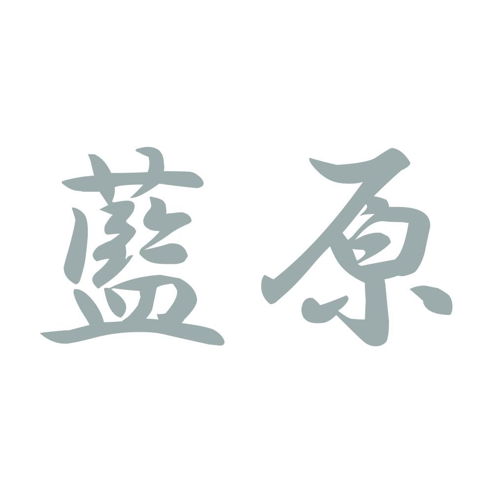 藍原 10