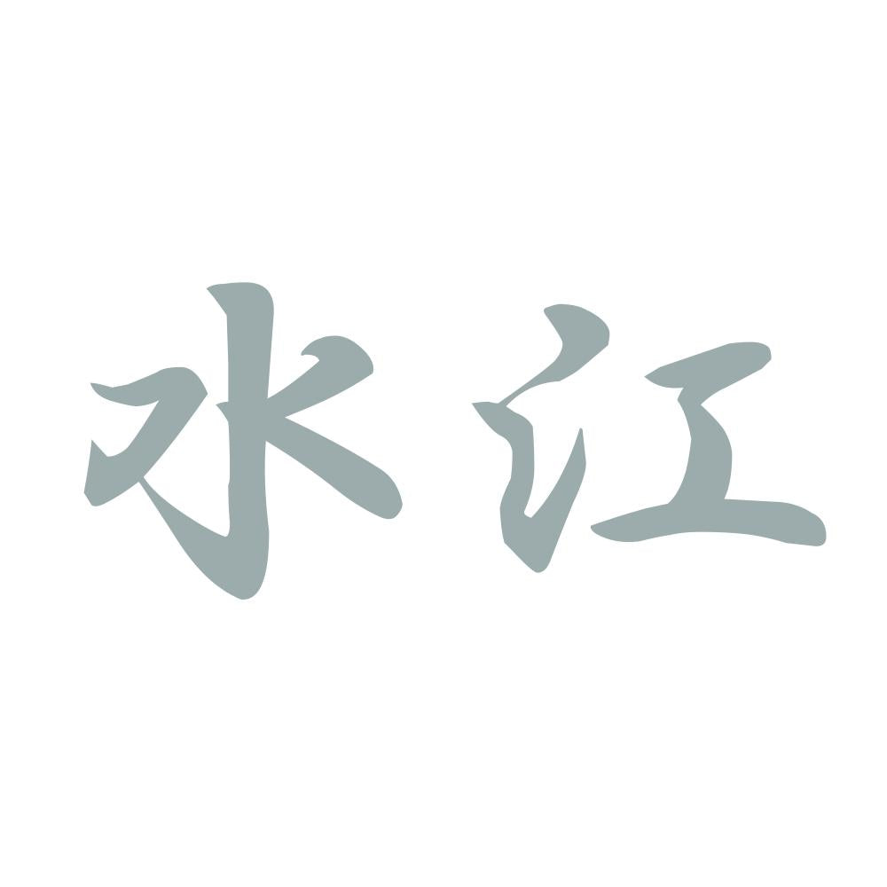 水江 10