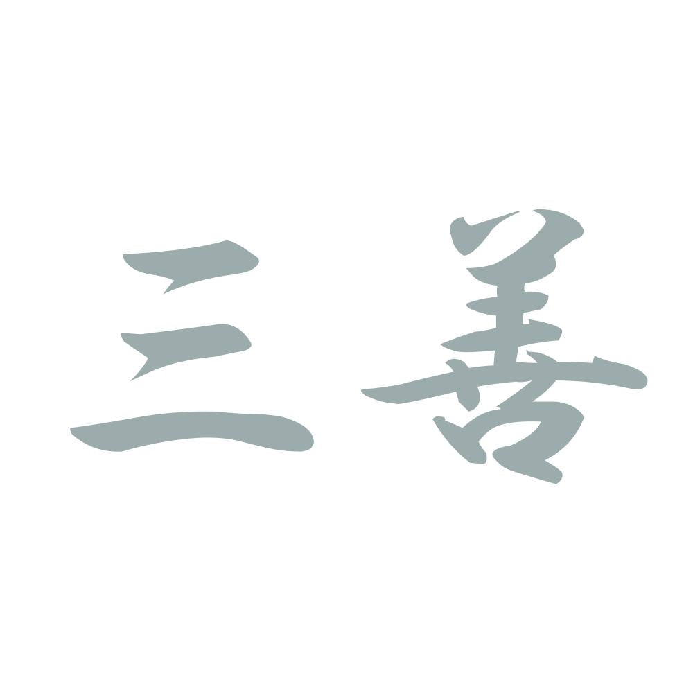 三善 10