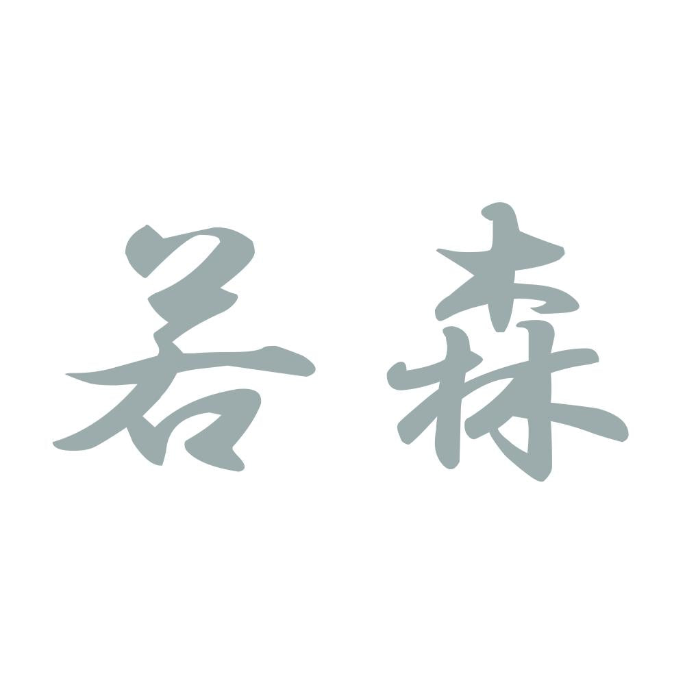 若森 10