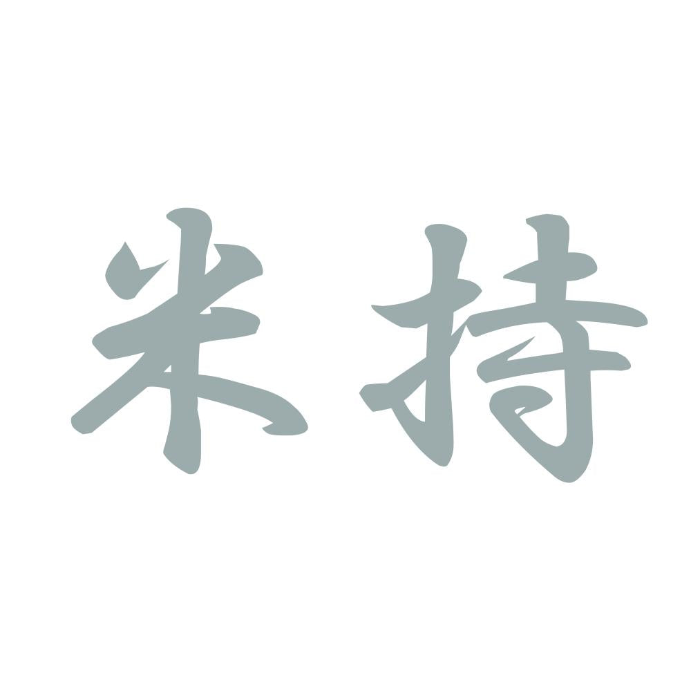 米持 10