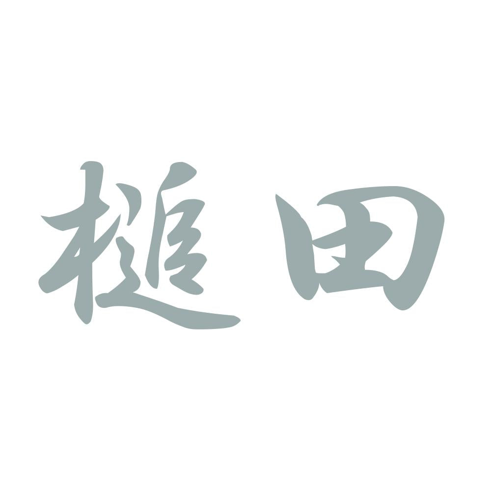 槌田 10