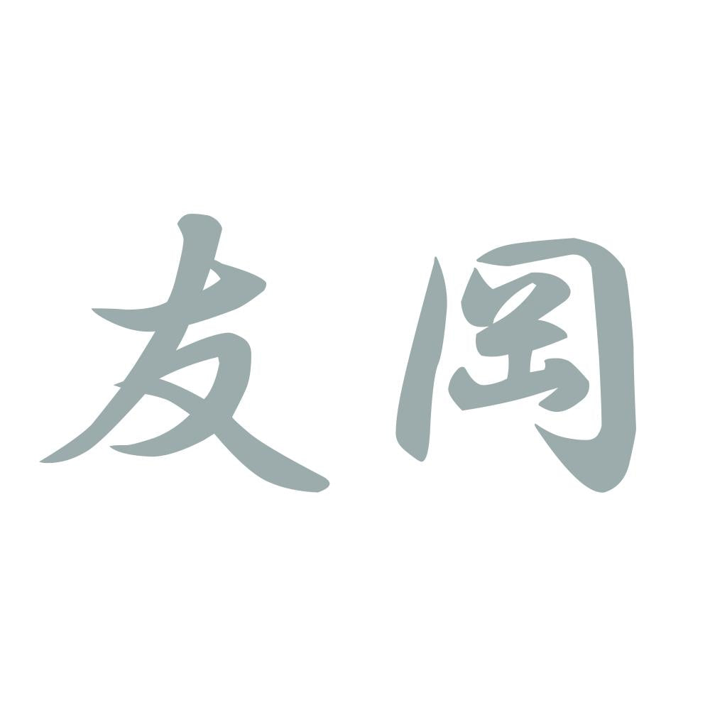 友岡 10