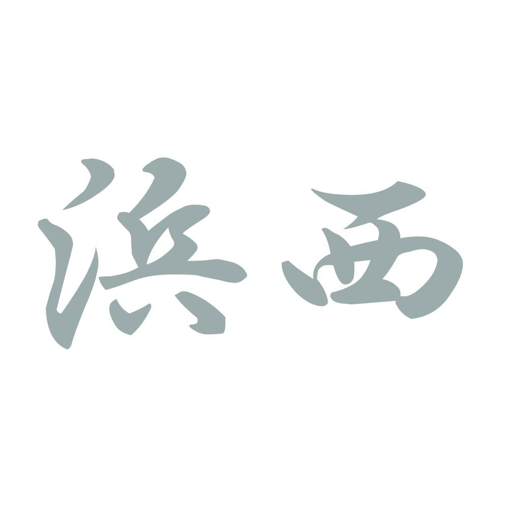 浜西 10