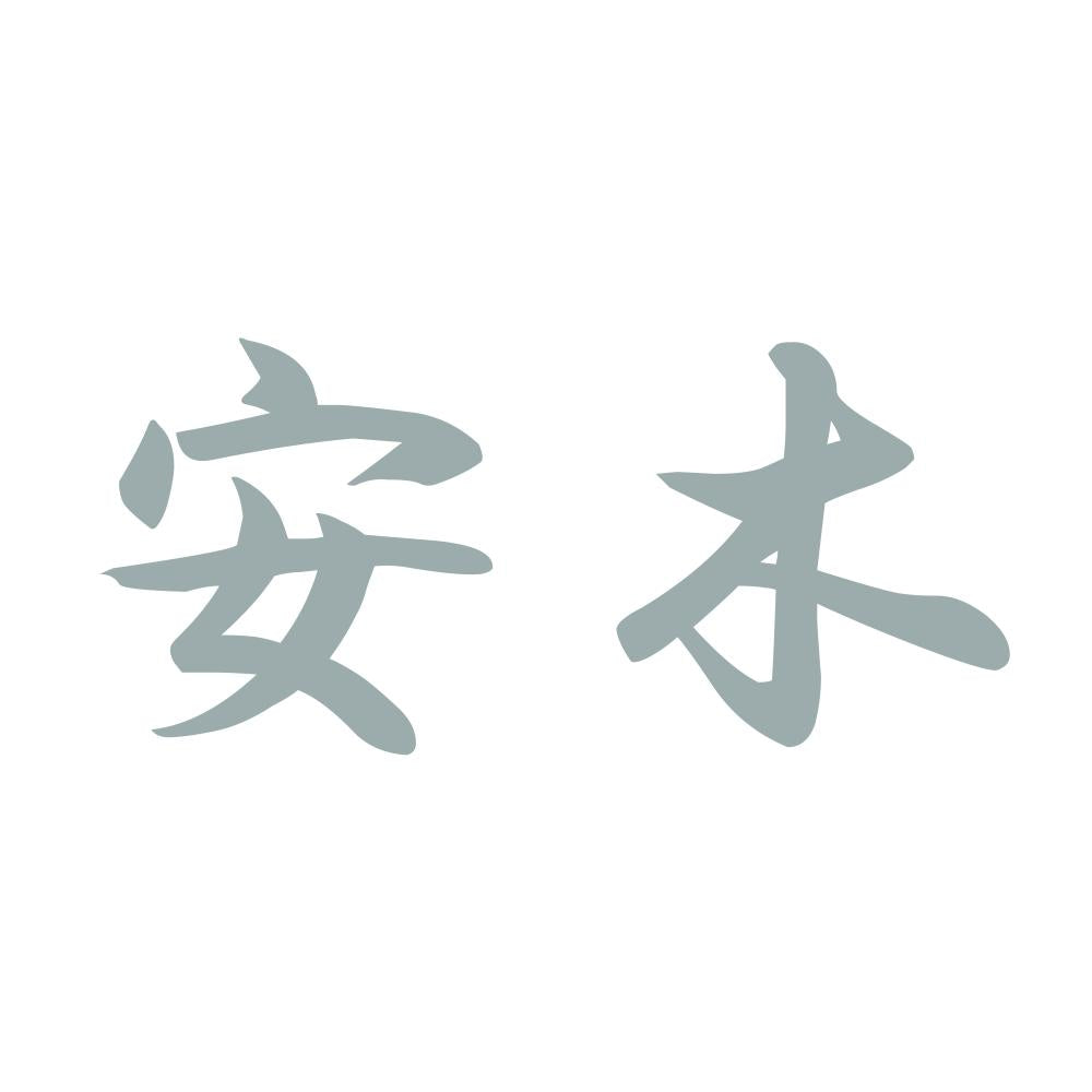 安木 10