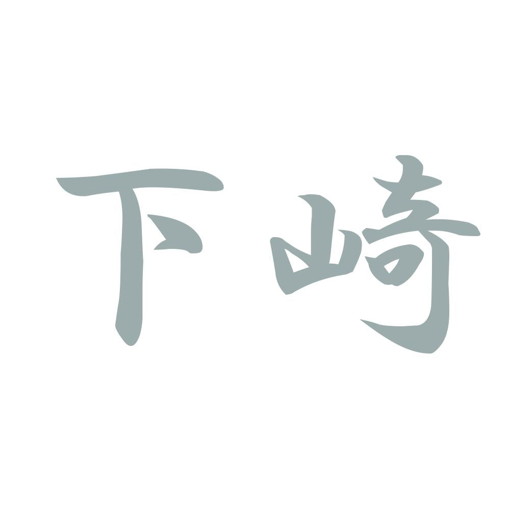 下崎 10