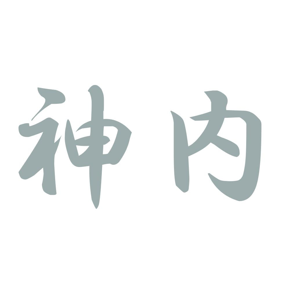 神内 10