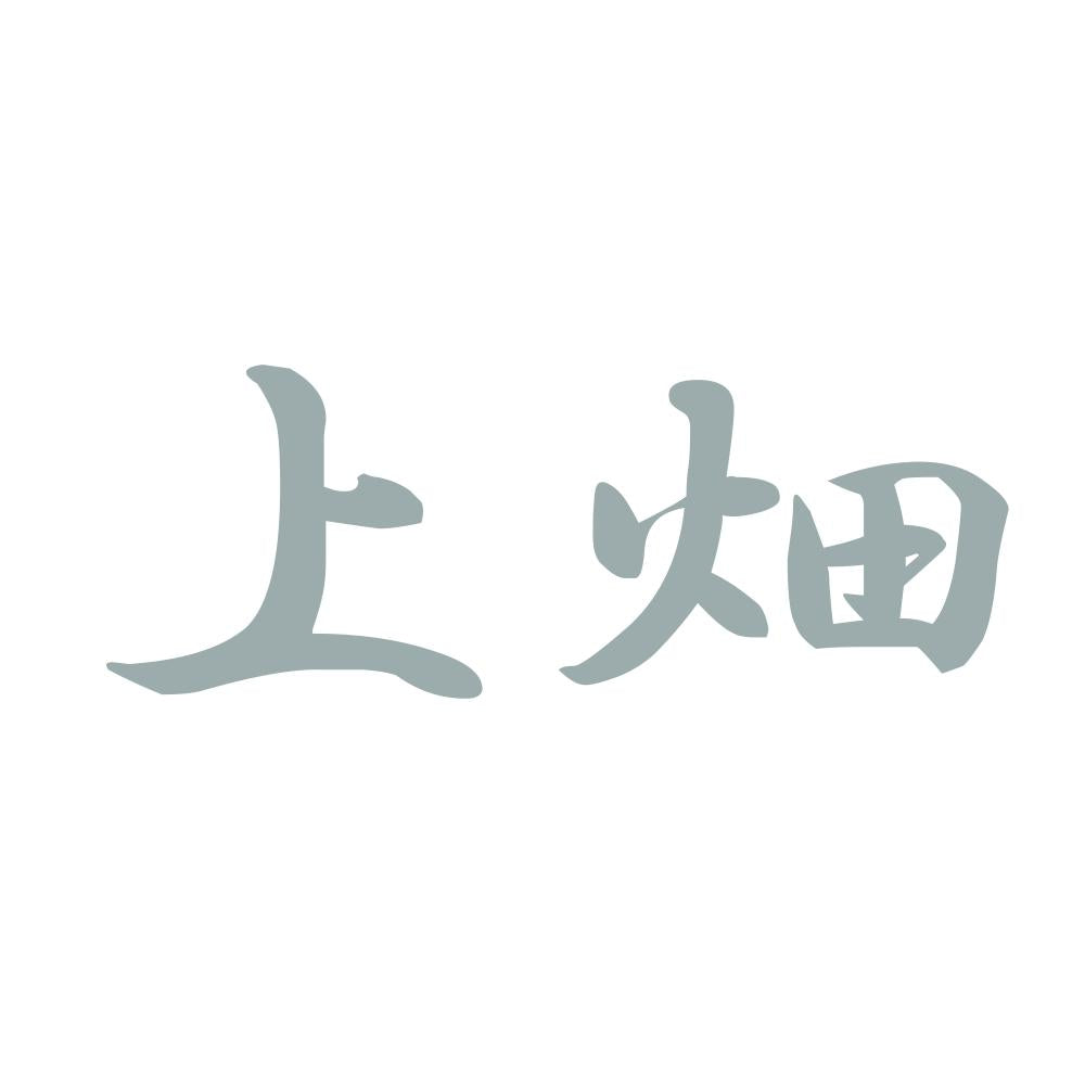 上畑 10