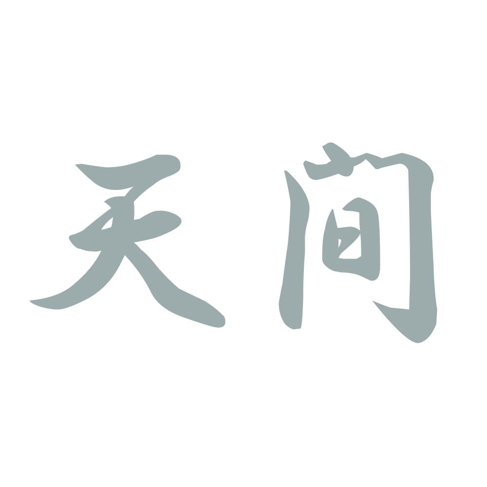天間 10