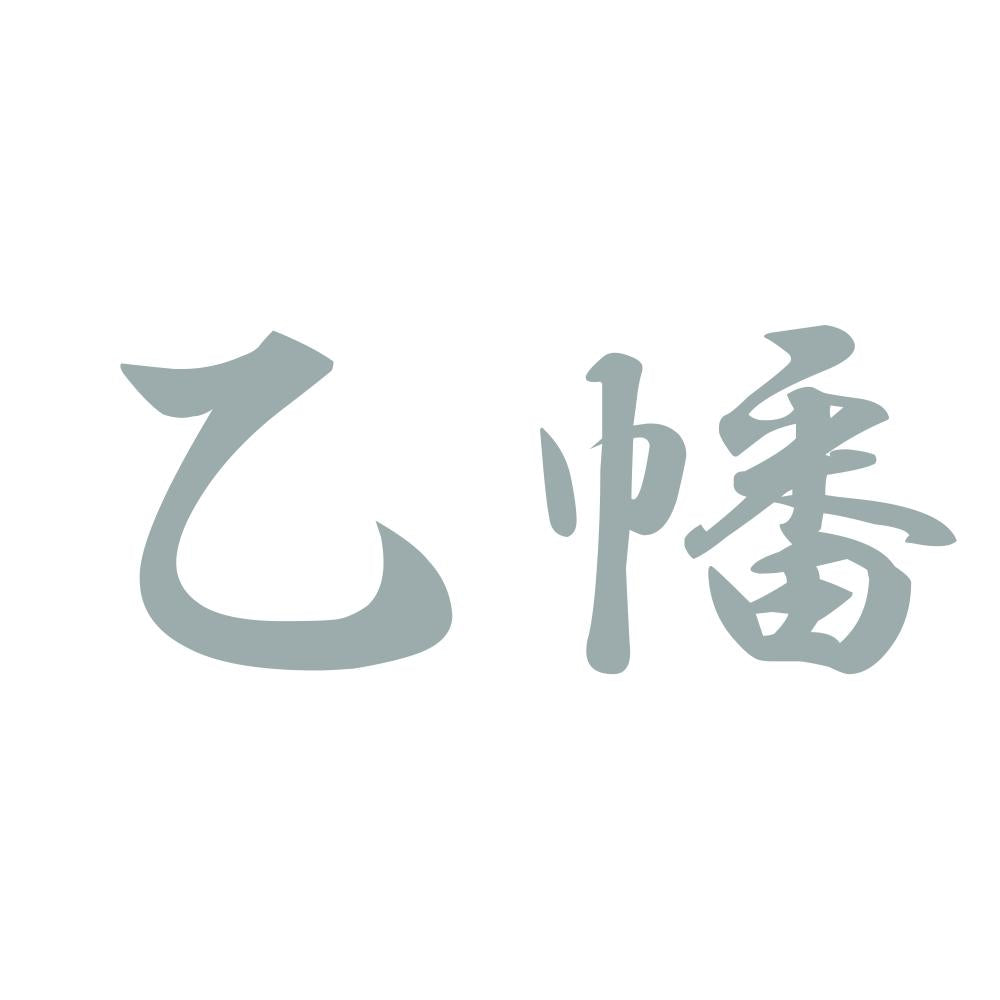 乙幡 10
