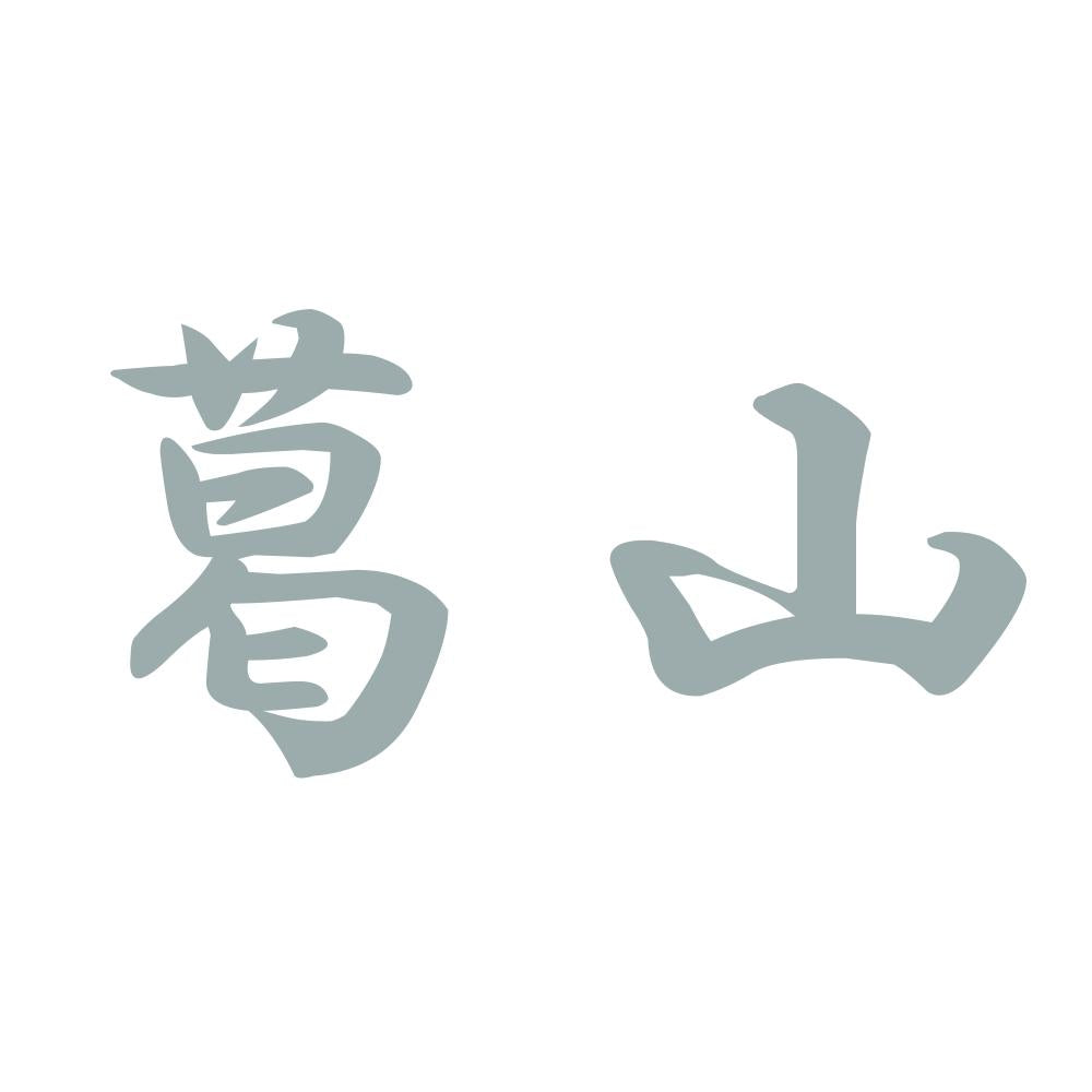 葛山 10