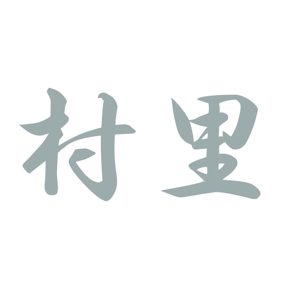 村里 10