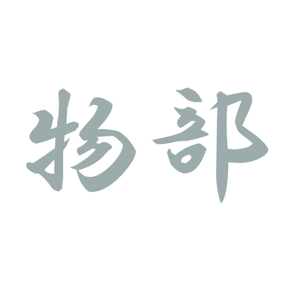 物部 10