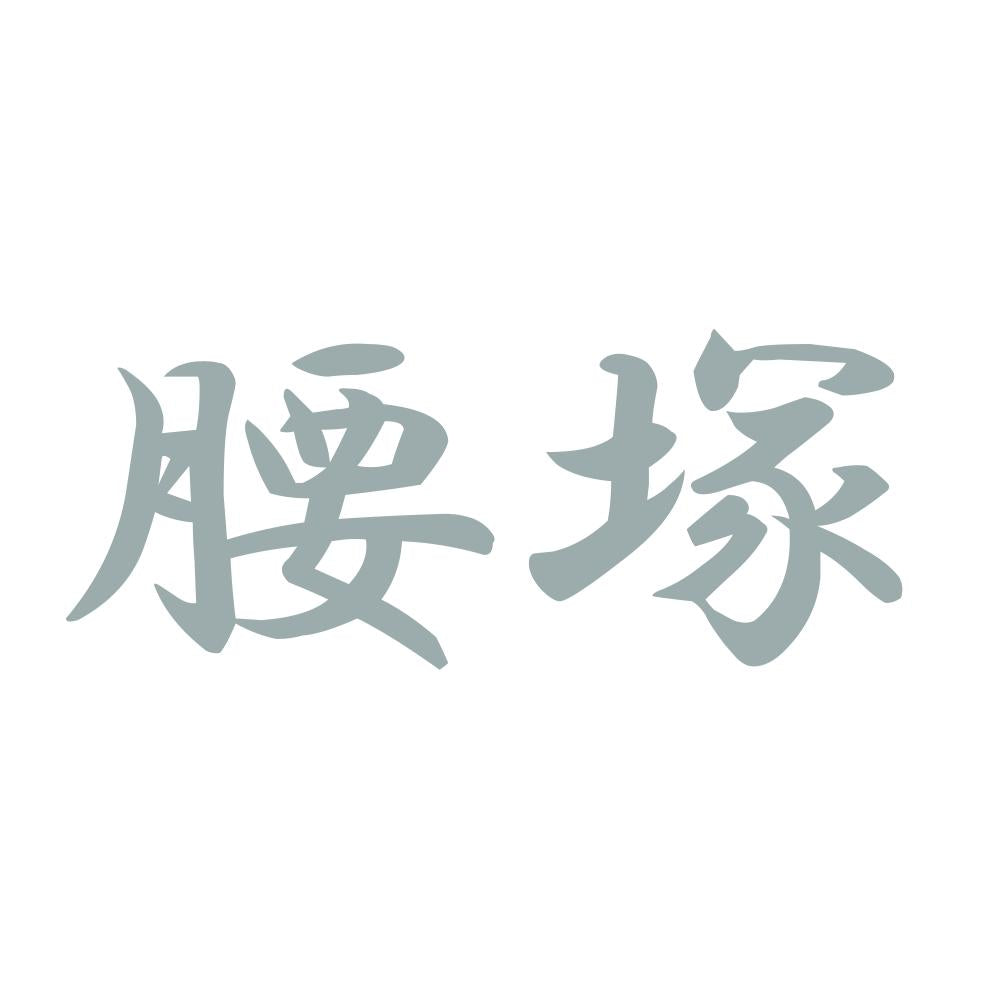 腰塚 10