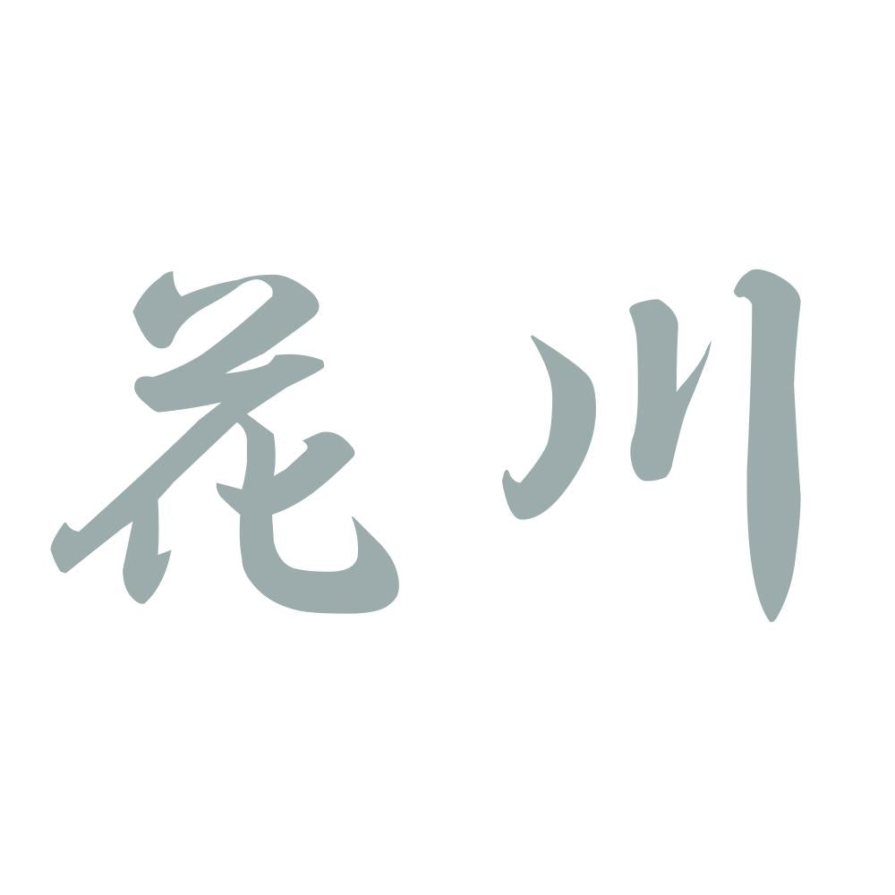 花川 10