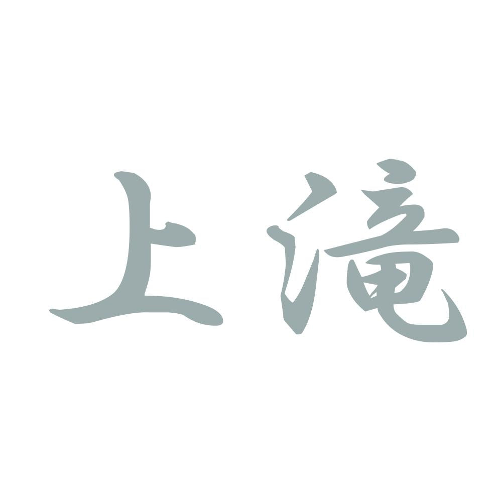 上滝 10