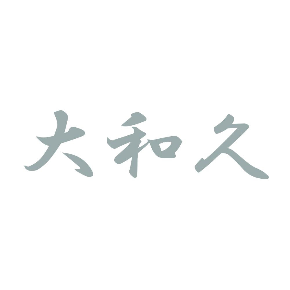 大和久 10