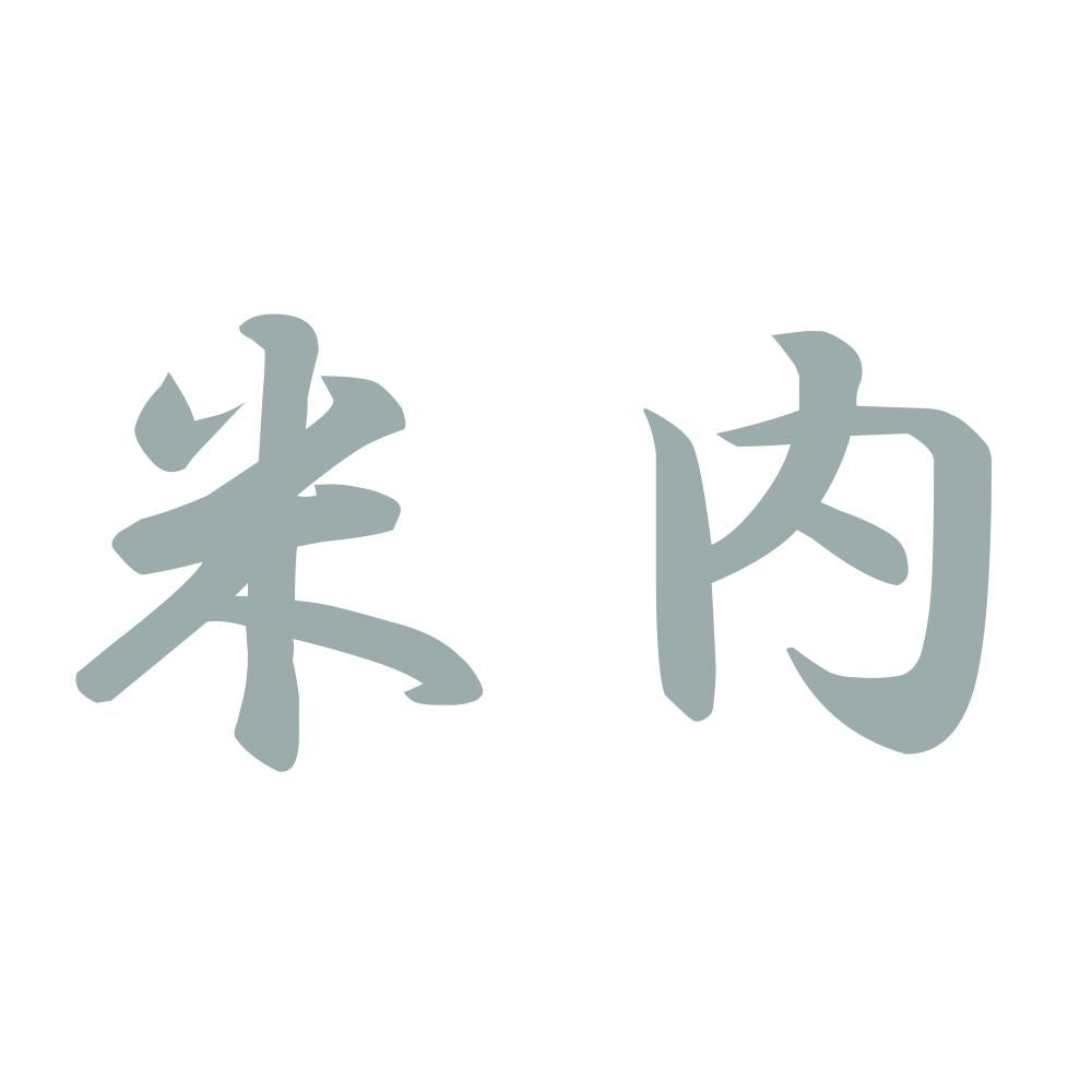 米内 10