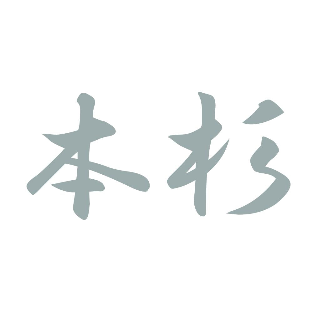 本杉 10