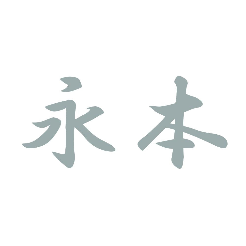 永本 10