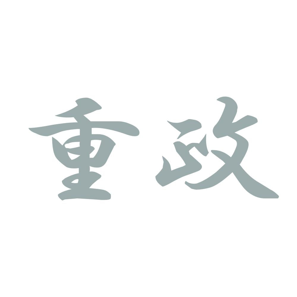重政 10