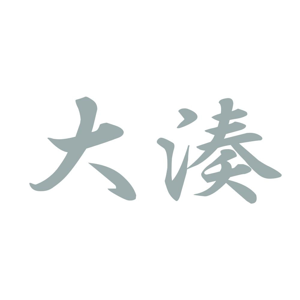 大湊 10