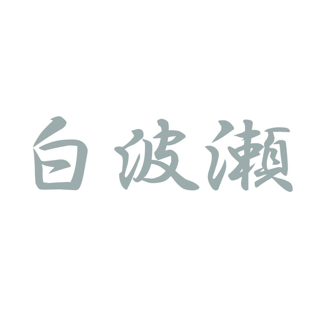 白波瀬 10