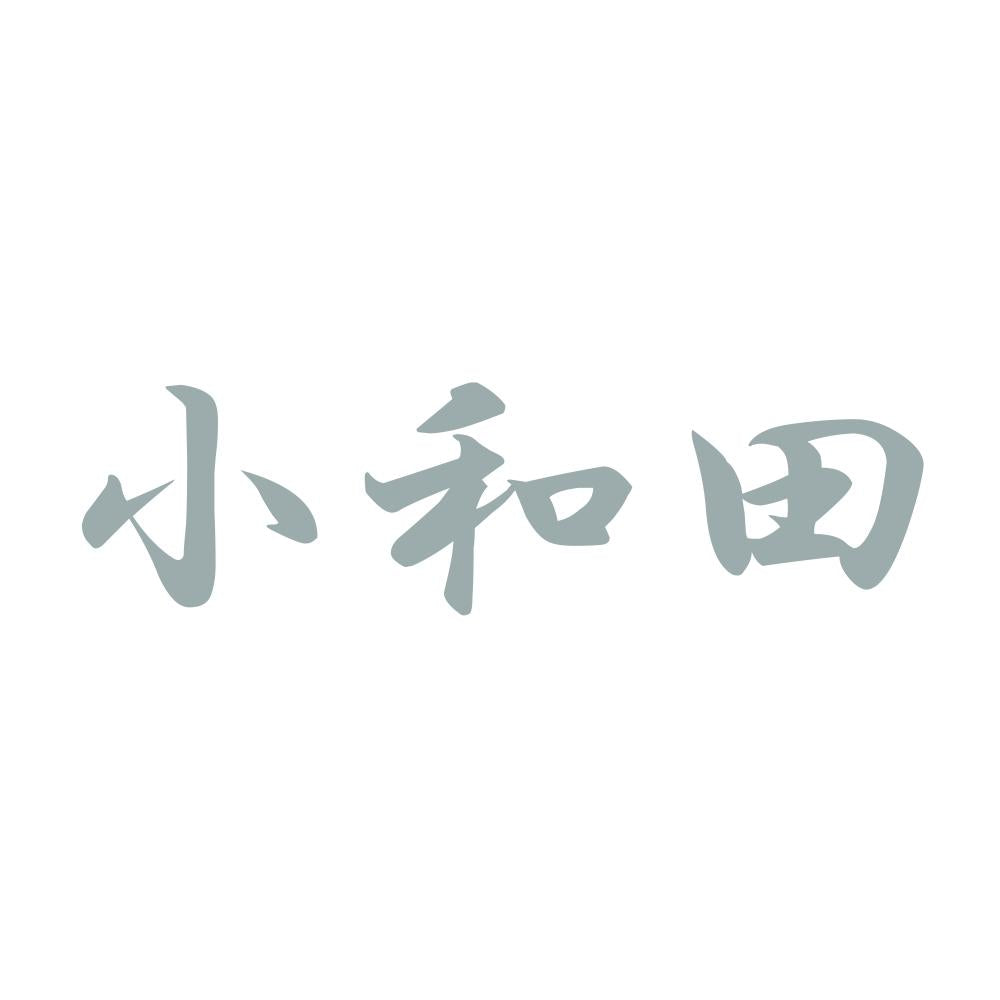 小和田 10