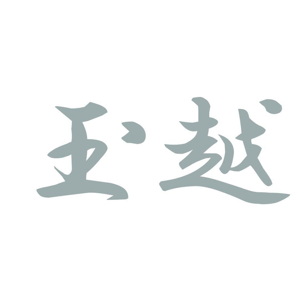 玉越 10