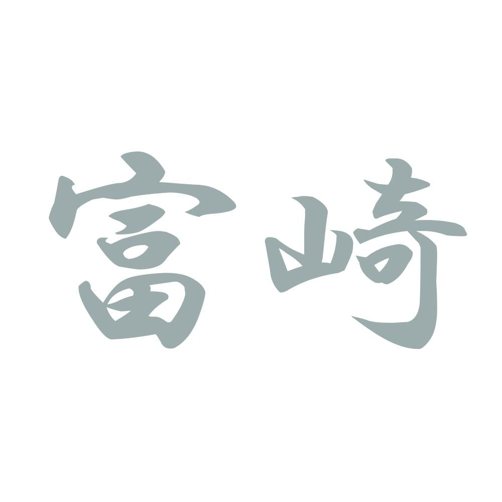 富崎 10