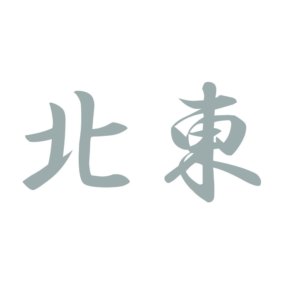 北東 10