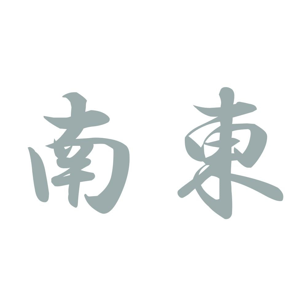 南東 10