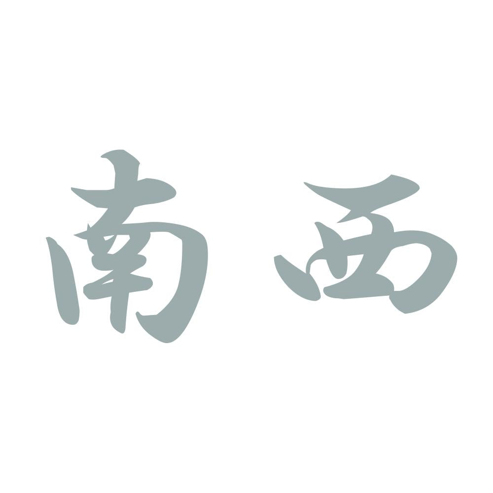 南西 10