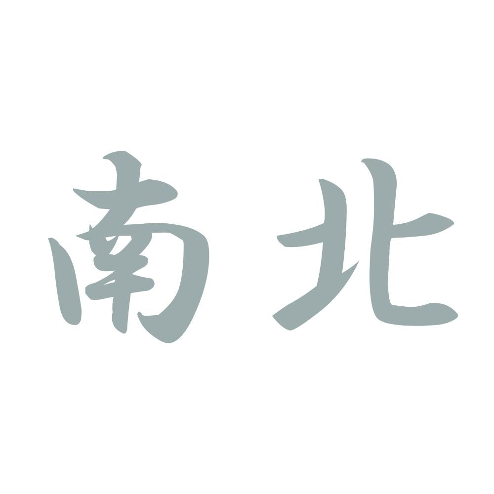 南北 10