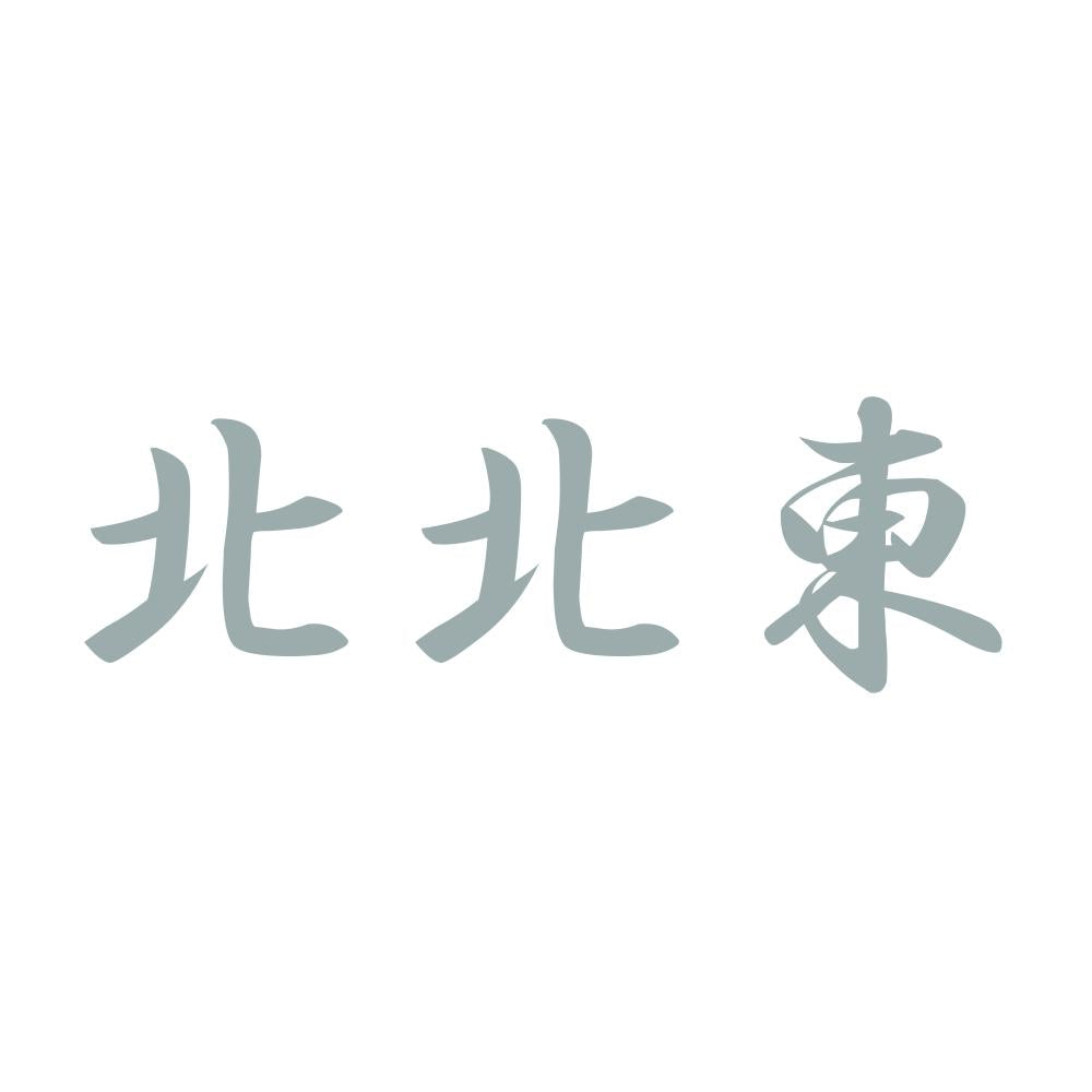 北北東 10