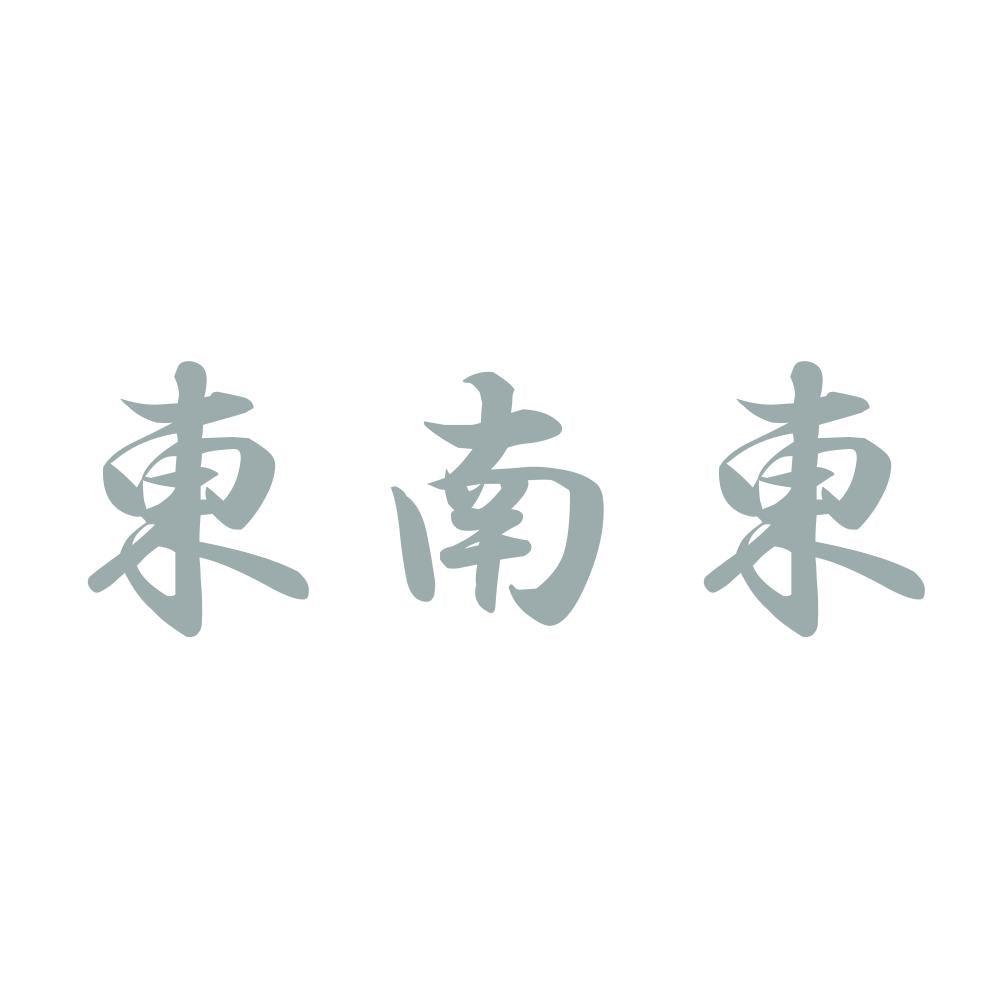 東南東 10