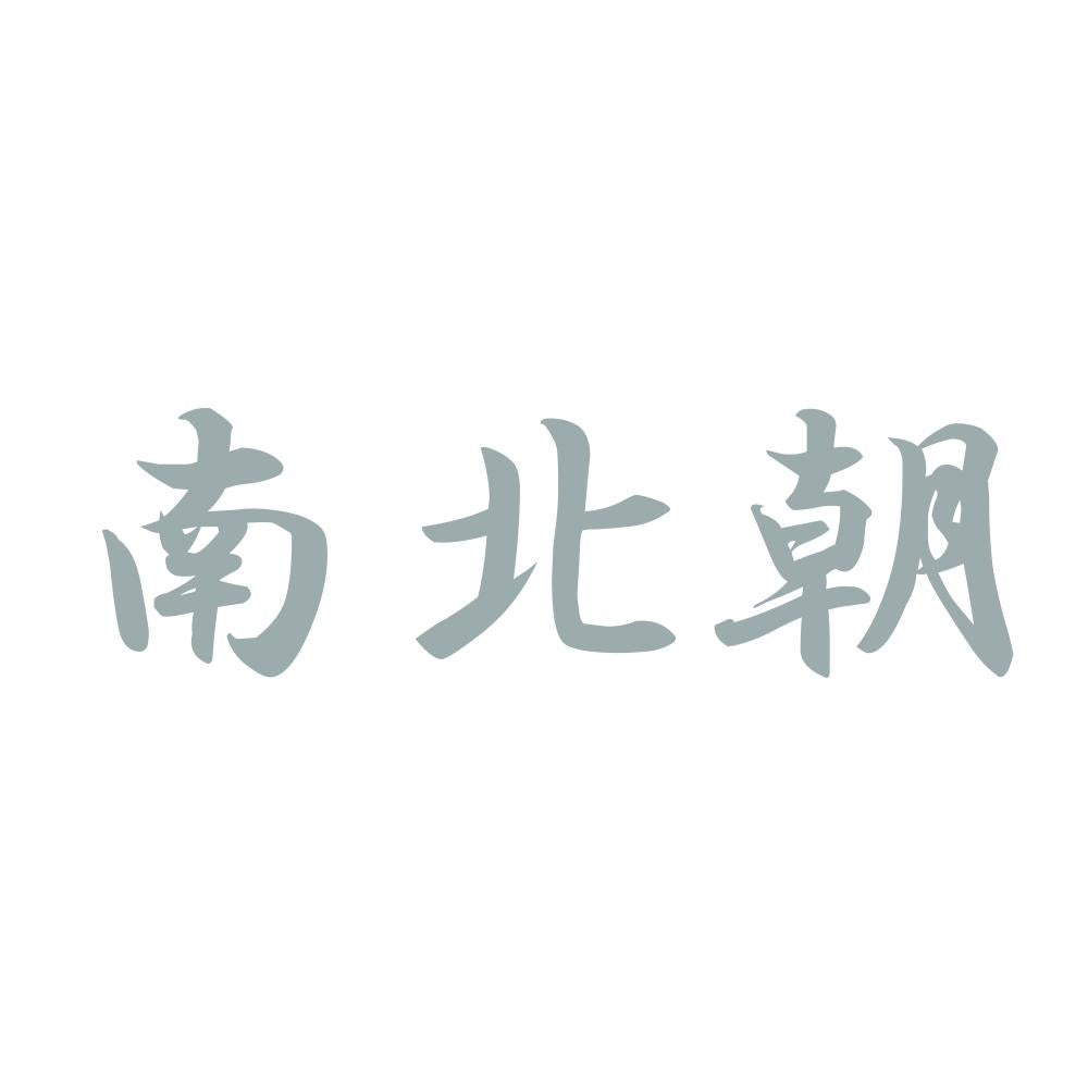 南北朝 10