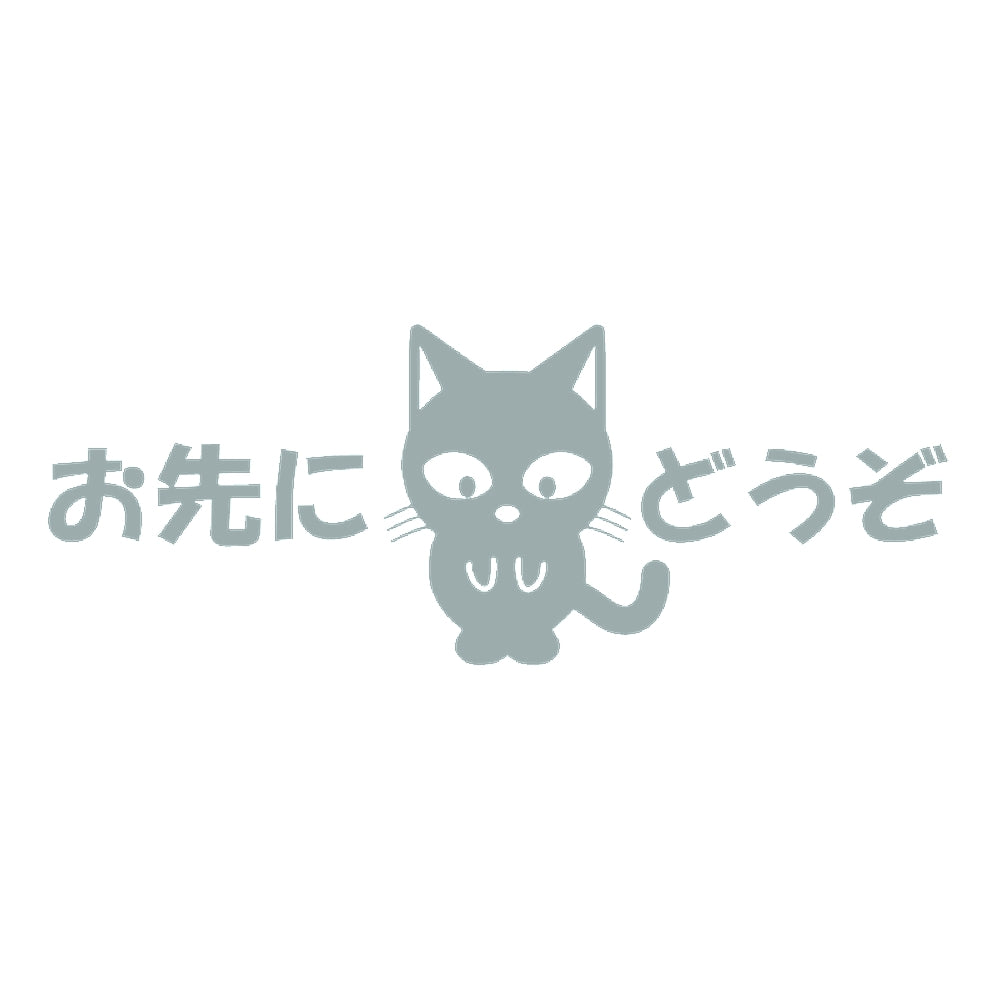 お先にどうぞ猫 10