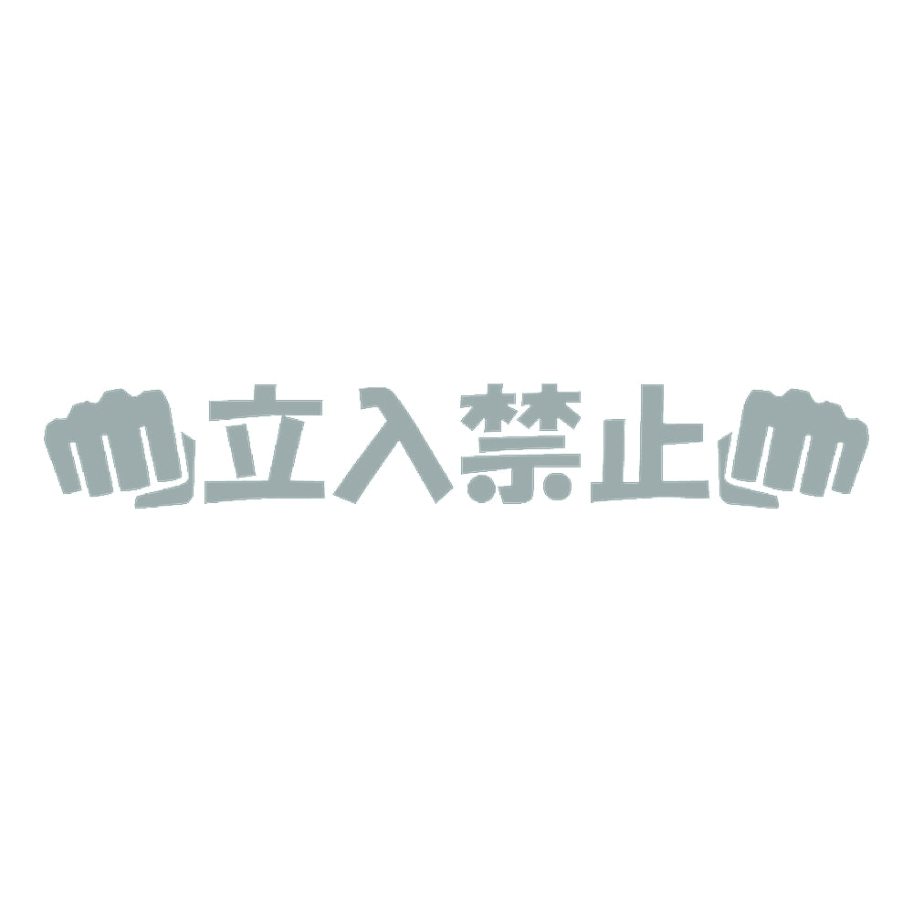立入禁止パンチ 10