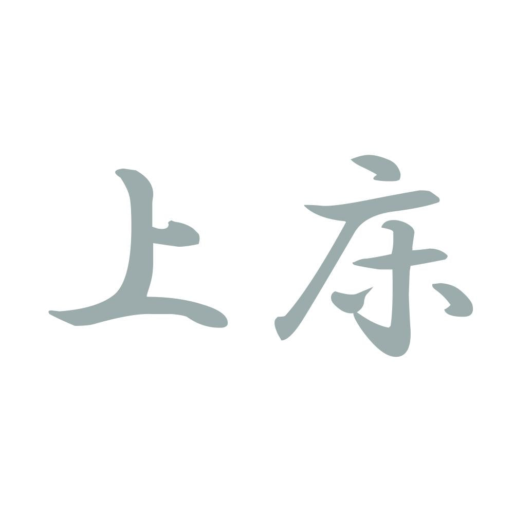 上床 10