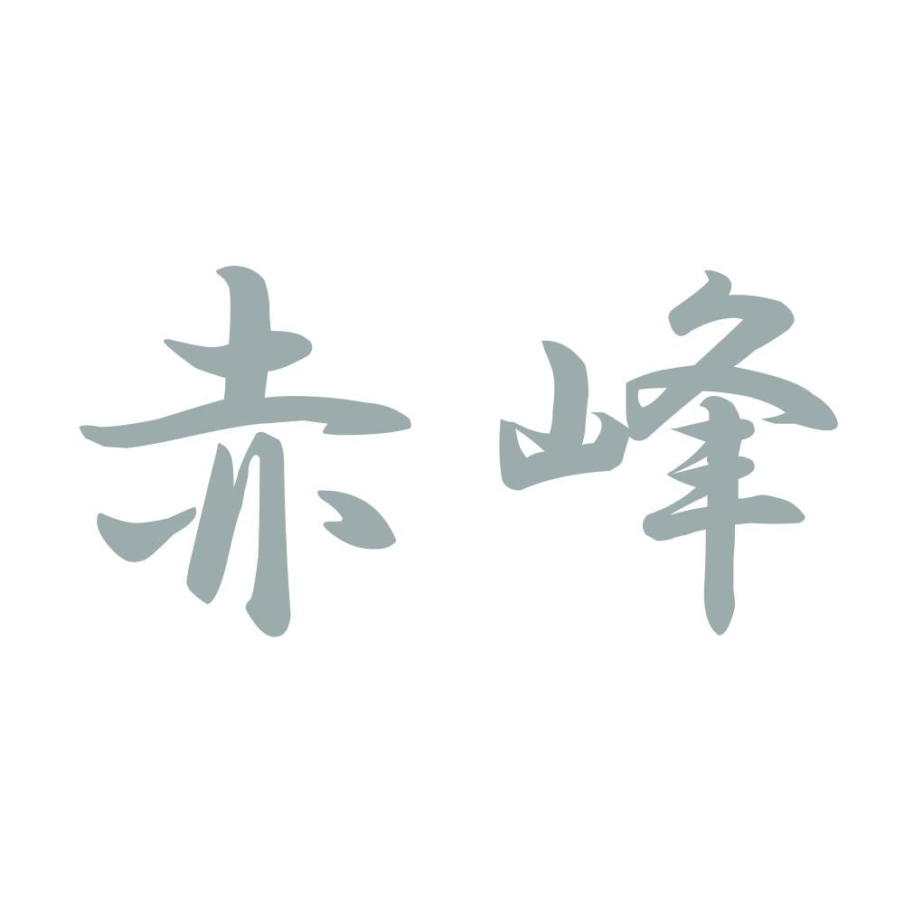 赤峰 10