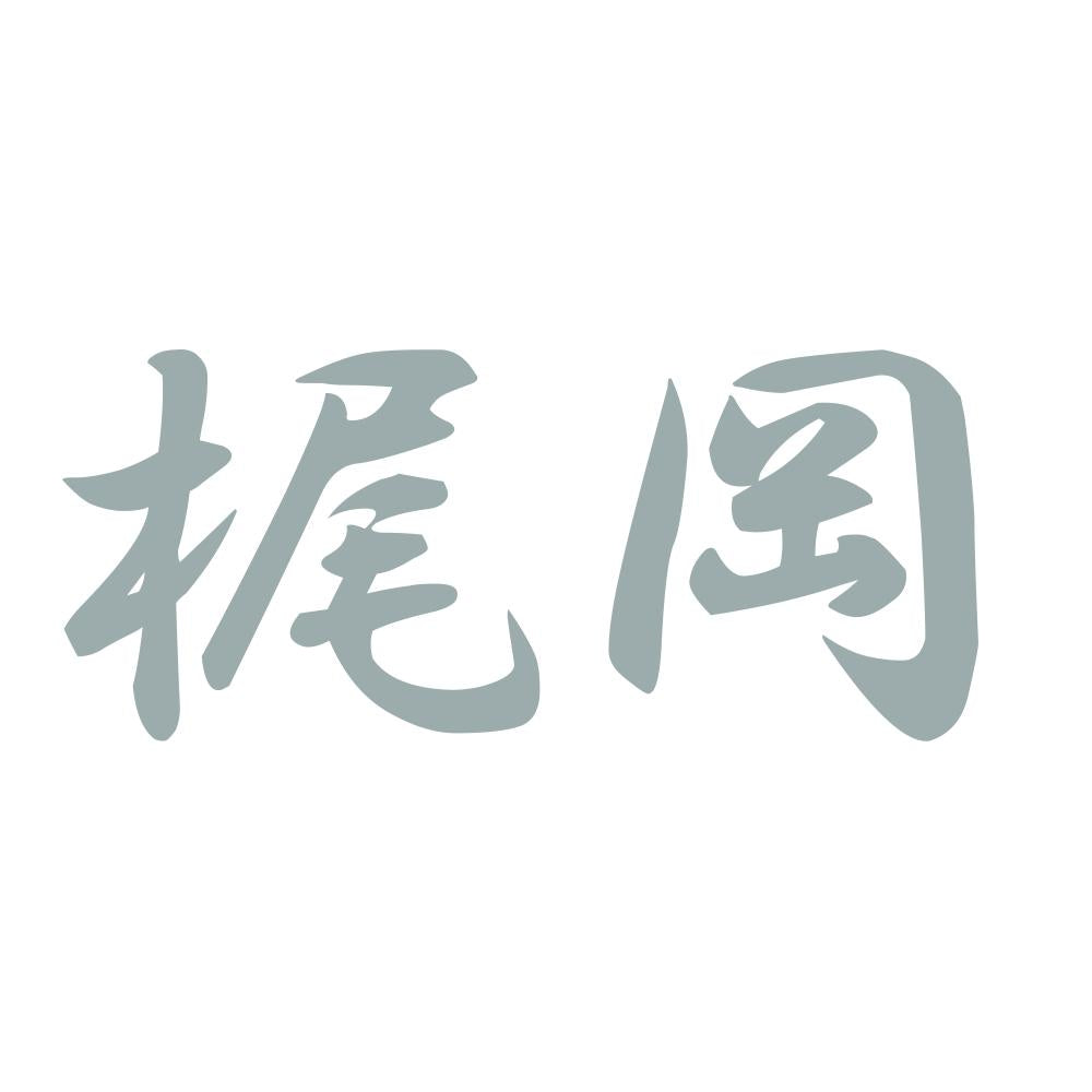 梶岡 10