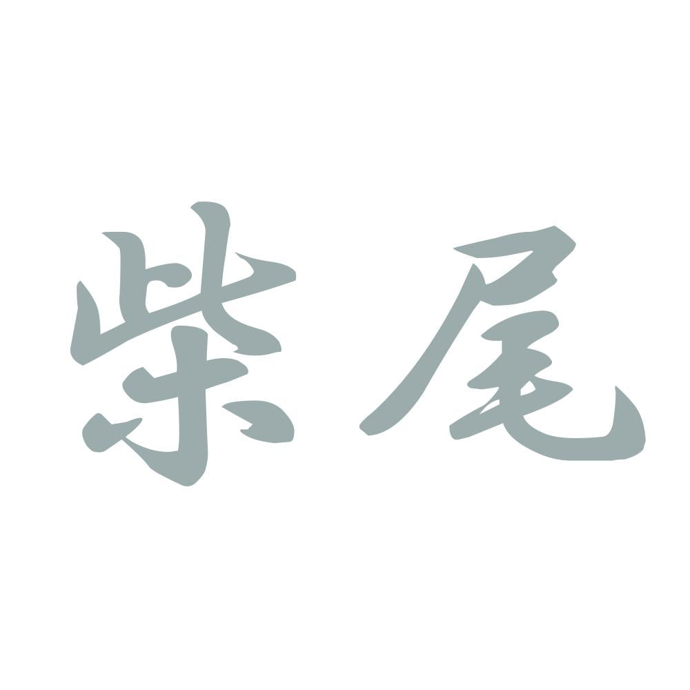 柴尾 10