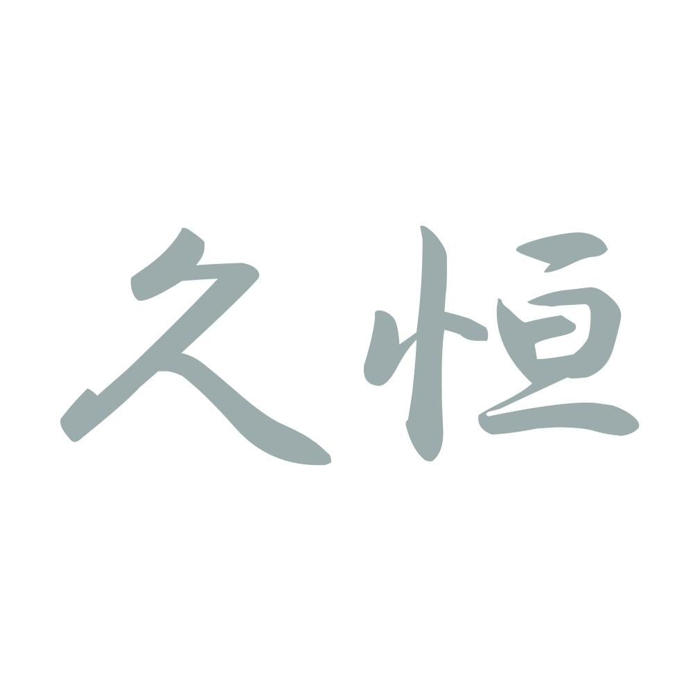 久恒 10