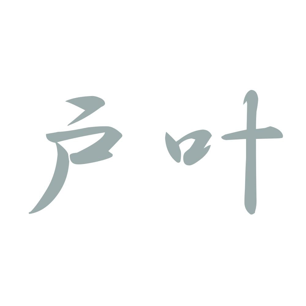 戸叶 10