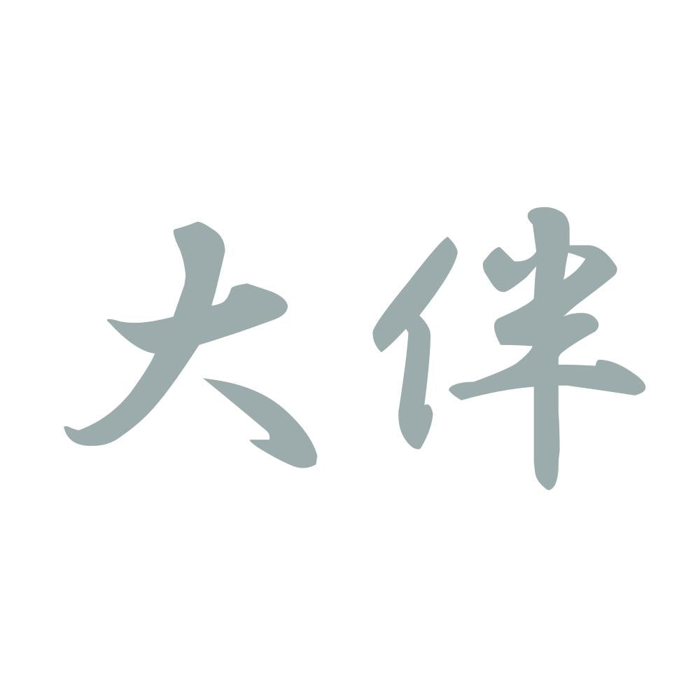 大伴 10